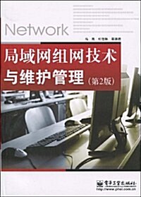 局域網组網技術與维護管理(第2版) (第1版, 平裝)