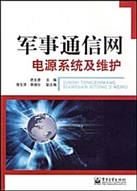 軍事通信網電源系统及维護 (第1版, 平裝)