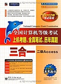 未來敎育•全國計算机等級考试上机考题、全眞筆试、歷年眞题•三合一:2級Access(2012年考试专用)(附光盤1张) (第1版, 平裝)