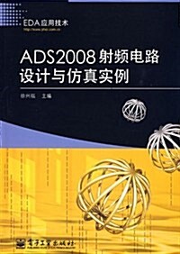 ADS2008射频電路设計與倣眞實例 (第1版, 平裝)
