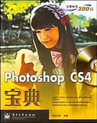 Photoshop CS4寶典(全彩)(附光盤1张) (第1版, 平裝)