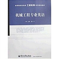 高等院校机電類工程敎育系列規划敎材•机械工程专業英语 (第1版, 平裝)