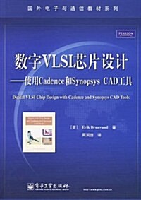 數字VLSI芯片设計:使用Cadence和Synopsys CAD工具 (第1版, 平裝)