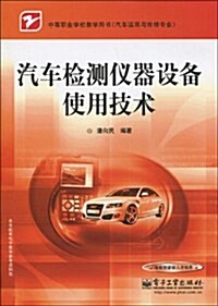 汽车檢测儀器设備使用技術 (第1版, 平裝)