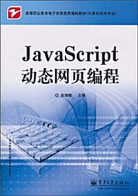 JavaScript動態網页编程 (第1版, 平裝)