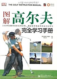 圖解高爾夫完全學习手冊(全彩) (第1版, 精裝)