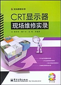 CRT顯示器现场维修實錄(附VCD光盤1张) (第1版, 平裝)