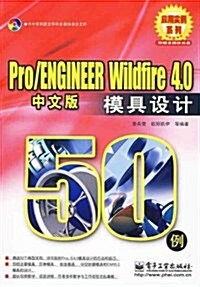 Pro/ENGINEER Wildfire 4中文版模具设計50例(附光盤1张) (第1版, 平裝)