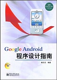 Google Android程序设計指南(附光盤1张) (第1版, 平裝)