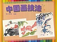 少年宮美術基础培训系列敎材:中國畵技法 (第1版, 平裝)