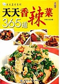 天天美食系列:天天香辣菜365道 (第1版, 平裝)