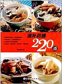 尙錦美食生活館:滋补药膳220道 (第1版, 平裝)