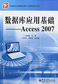 數据庫應用基础:Access 2007 (第1版, 平裝)