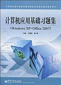 計算机應用基础习题集(Windows XP+Office 2007) (第1版, 平裝)