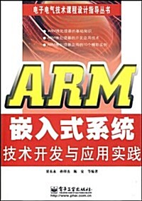 ARM嵌入式系统技術開發與應用實踐 (第1版, 平裝)