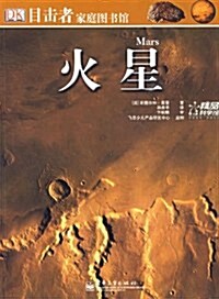 火星(全彩) (第1版, 平裝)