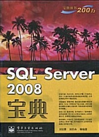 SQL Server 2008寶典 (第1版, 平裝)