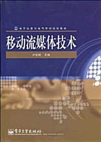 電子信息與電氣學科規划敎材•移動流媒體技術 (第1版, 平裝)