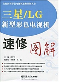 三星/LG新型彩色電视机速修圖解 (第1版, 平裝)