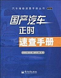 國产汽车正時速査手冊 (第1版, 平裝)