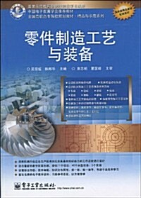 全國高職高专院校規划敎材•精品與示范系列•中國電子敎育學會推薦敎材•零件制造工藝與裝備 (第1版, 平裝)