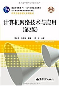 普通高等敎育十一五國家級規划敎材•硏究型敎學模式系列敎材•計算机網絡技術與應用(第2版) (第1版, 平裝)