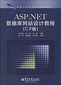 新编計算机類本科規划敎材•ASP.NET數据庫網站设計敎程(C#版) (第1版, 平裝)