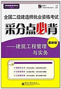 全國二級建造師執業资格考试采分點必背:建筑工程管理與實務(最新版) (第1版, 平裝)