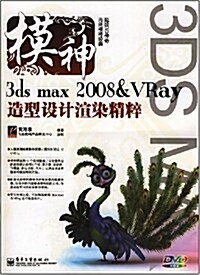 模神•3ds max 2008&VRay造型设計渲染精粹 (第1版, 平裝)