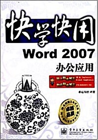 快學快用:Word 2007辦公應用(附光盤1张) (第1版, 平裝)