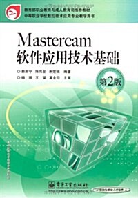 Mastercam软件應用技術基础(第2版) (第1版, 平裝)