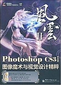 風云2:Photoshop CS3圖像魔術與视覺设計精粹(中文版)(附盤) (第1版, 平裝)