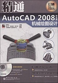 精通AutoCAD2008中文版机械绘圖设計(附盤) (第1版, 平裝)