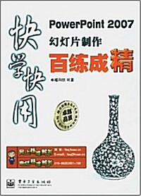 PowerPoint 2007幻燈片制作百練百精(附1张光盤) (第1版, 平裝)