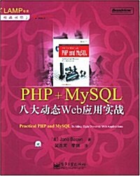PHP+MySQL八大動態Web應用實戰(附光盤1张) (第1版, 平裝)