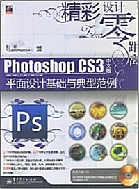 精彩设計零距離•Photoshop CS3中文版平面设計基础與典型范例(附光盤1张) (第1版, 平裝)