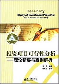 投资项目可行性分析:理論精要與案例解析 (第1版, 平裝)