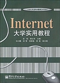 Internet大學實用敎程 (第1版, 平裝)