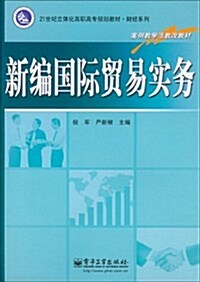 新编國際貿易實務 (第1版, 平裝)