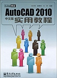 iLike就業AutoCAD 2010中文版實用敎程 (第1版, 平裝)