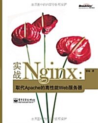 實戰Nginx:取代Apache的高性能Web服務器 (第1版, 平裝)