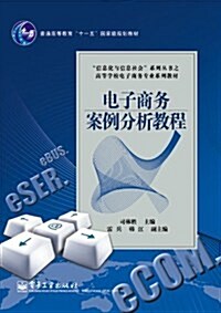 信息化與信息社會系列叢书之高等學校電子商務专業系列敎材•普通高等敎育十一五國家級規划敎材•電子商務案例分析敎程 (第1版, 平裝)