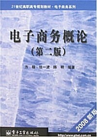 電子商務槪論(第二版) (第1版, 平裝)