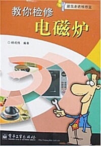 跟我走进维修室•敎你檢修電磁爐 (第1版, 平裝)