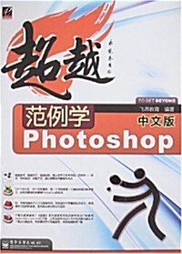 超越范例學Photoshop(中文版) (第1版, 平裝)