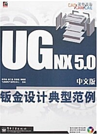 CAD/CAM/CAE敎學基地•UG NX 5.0中文版钣金设計典型范型 (第1版, 平裝)