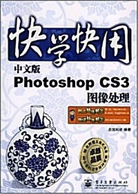 快學快用:中文版Photoshop CS3圖像處理(附光盤1张) (第1版, 平裝)