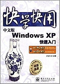 快學快用:中文版Windows XP快速入門 (第1版, 平裝)