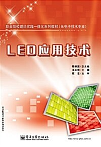 職業院校理論實踐一體化系列敎材(光電子技術专業):LED應用技術 (第1版, 平裝)
