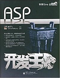 網站開發专家•ASP開發王 (第1版, 平裝)